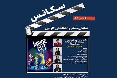 بررسی روان‌شناختی پویانمای «درون و بیرون» در سکانس 98