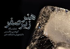 نمایشگاه «هنر زیر صفر»؛ مواجهه‌ای تصویری با زیبایی منجمد آب