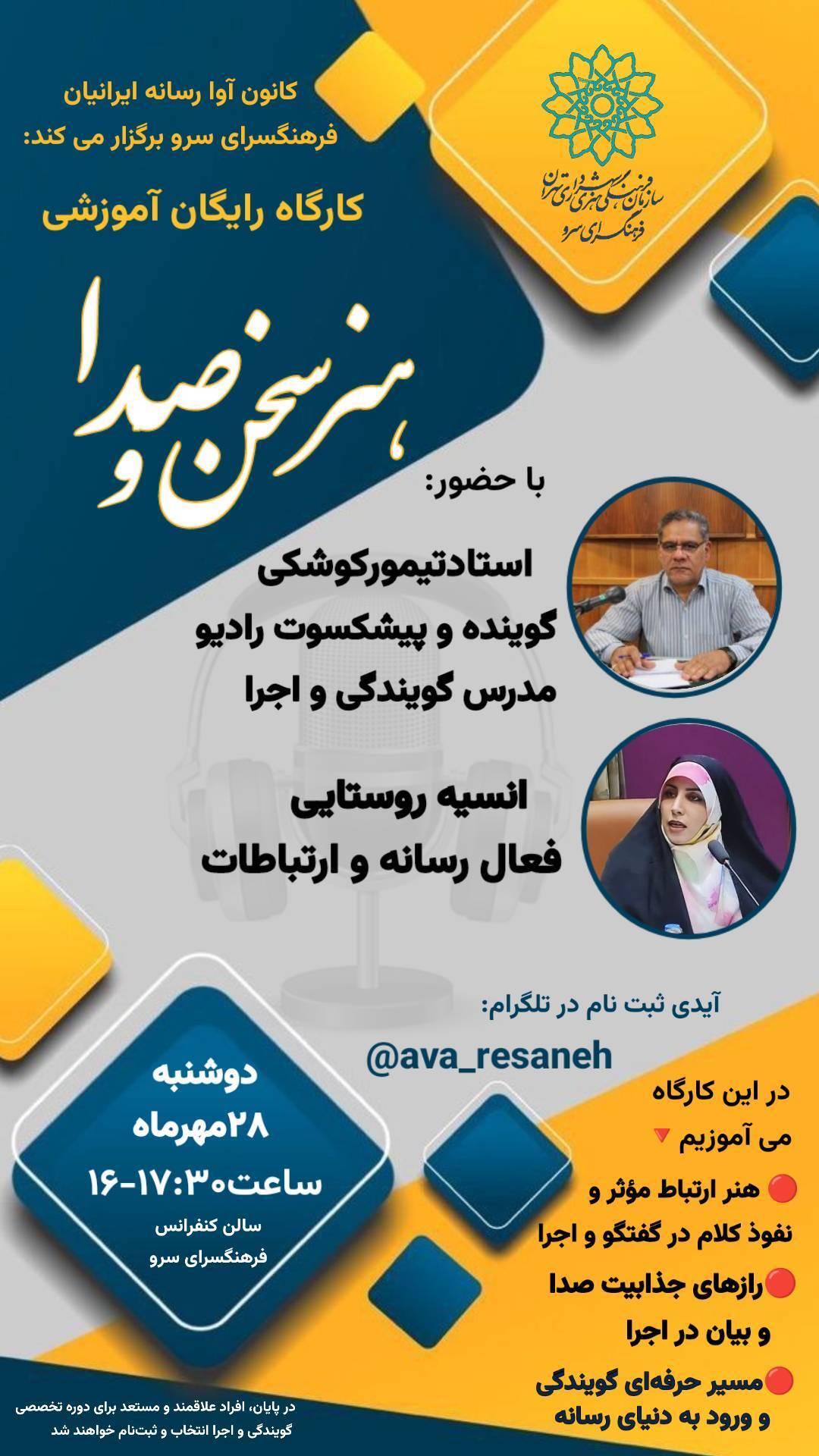 کارگاه آموزشی رایگان «هنر سخن و صدا» در فرهنگسرای سرو