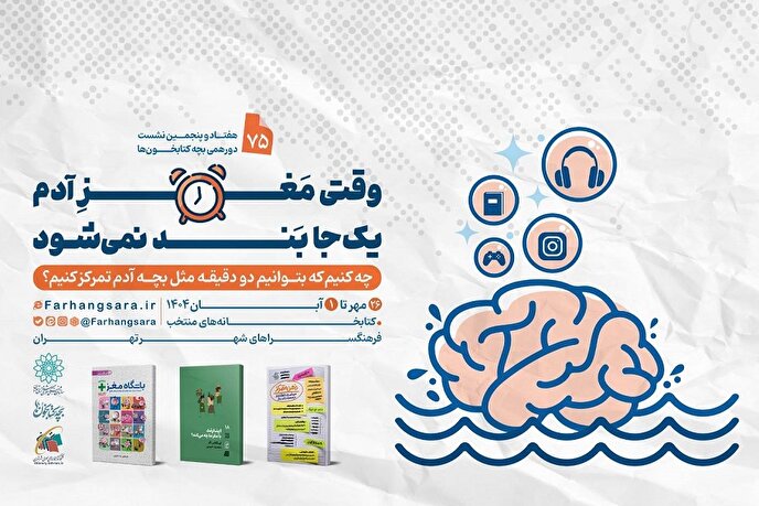 هفتاد و پنجمین نشست دورهمی بچه‌کتابخون‌ها با عنوان «وقتی مغز آدم یک جا بند نمی‌شود»
