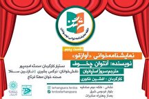 نمایشنامه «آواز قو» در فرهنگسرای فردوس خوانده می‌شود