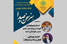 کارگاه آموزشی رایگان «هنر سخن و صدا» در فرهنگسرای سرو