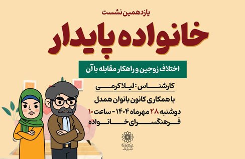 بررسی اختلاف زوجین و راهکار مقابله با آن در نشست خانواده پایدار