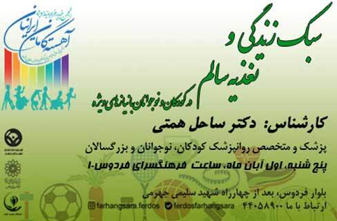 تغذیه سالم در کودکان و نوجوانان با نیازهای ویژه در نشست آهسته‌گامان فرهنگسرای فردوس