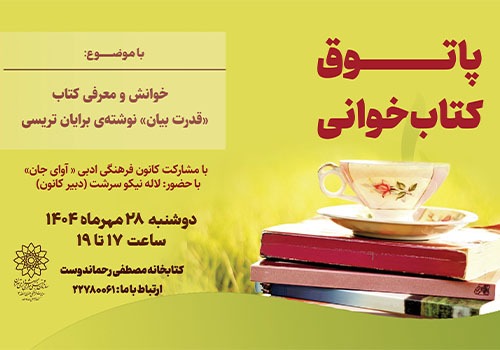 «پاتوق کتابخوانی» در کتابخانه رحماندوست منطقه ۳