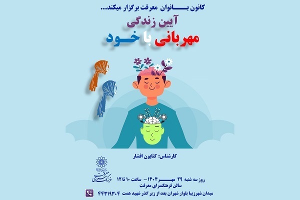 کارگاه آیین زندگی با موضوع «مهربانی با خود» در فرهنگسرای معرفت