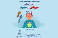 کارگاه آیین زندگی با موضوع «مهربانی با خود» در فرهنگسرای معرفت