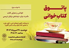 «پاتوق کتابخوانی» در کتابخانه رحماندوست منطقه ۳