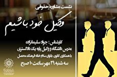 کارگاه حقوقی «وکیل خود باشیم» به همت خانه‌فرهنگ محصل