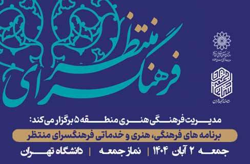حضور فعال فرهنگسرای منتظر سازمان فرهنگی هنری شهرداری تهران در نماز وحدت‌آفرین جمعه
