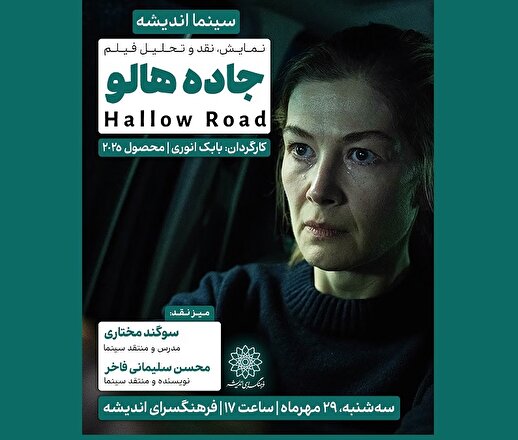 اکران و نقد فیلم «جاده هالو» در سینما اندیشه