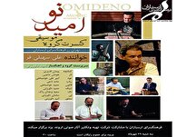 شب موسیقی ارسباران با کنسرت گروه موسیقی «امید نو»