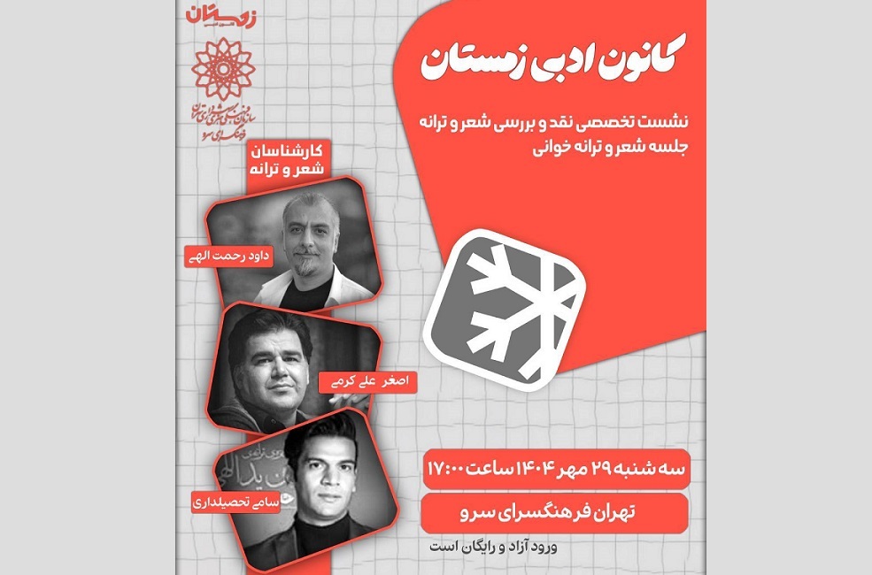نشست تخصصی نقد و بررسی شعر و ترانه در کانون ادبی زمستان فرهنگسرای سرو