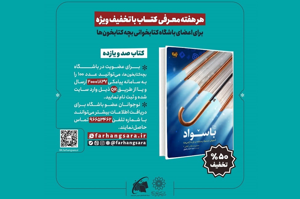 تخفیف ۵۰ درصدی برای خرید کتاب «باسواد» با موضوع سواد رسانه‌ای