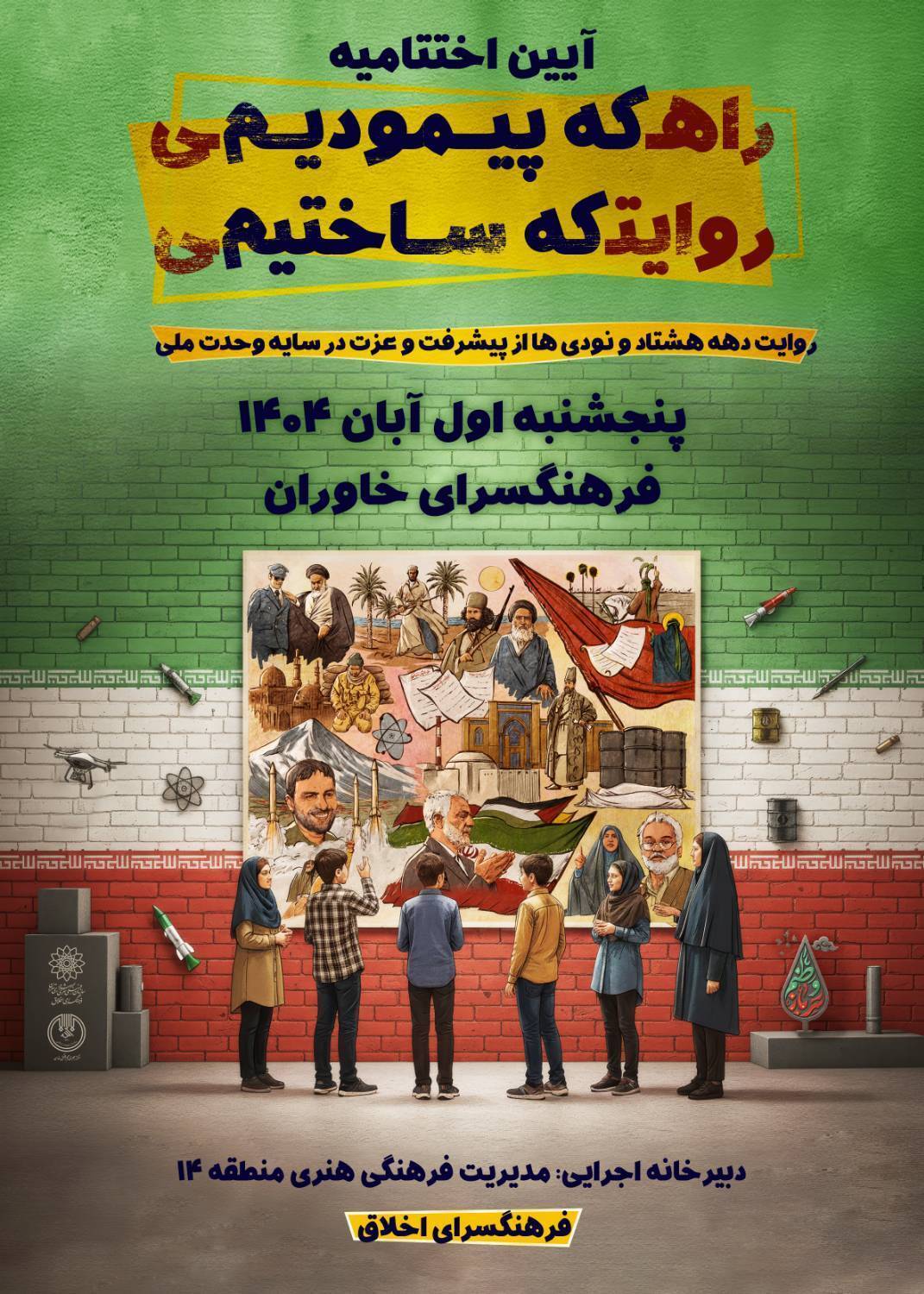 اختتامیه جشنواره «روایت پیشرفت» با معرفی ۳۸ نوجوان برگزیده در فرهنگسرای خاوران برگزار می‌شود