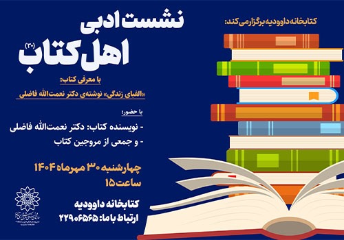 معرفی کتاب «الفبای زندگی» با حضور نویسنده در کتابخانه داوودیه