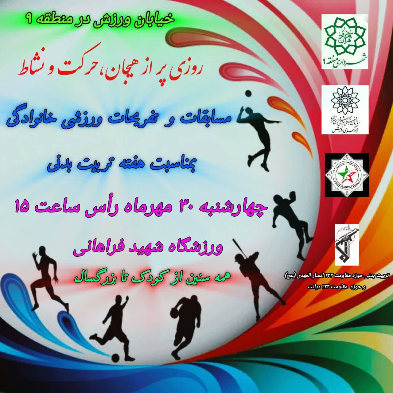 گردهمایی بزرگ تفریحی ورزشی به همت فرهنگسرای رویش