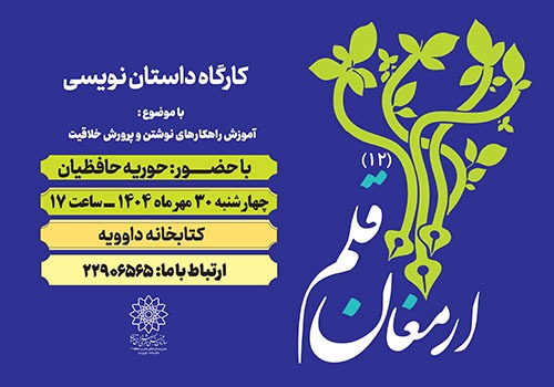 آموزش نویسندگی خلاق در کارگاه «ارمغان قلم»