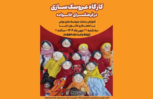 کارگاه عروسک سازی کانون دایا در فرهنگسرای خانواده برگزار می شود