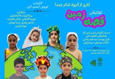 اجرای نمایش «قصه زمین» در خانه فرهنگ ابوسعید