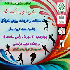 گردهمایی بزرگ تفریحی ورزشی به همت فرهنگسرای رویش