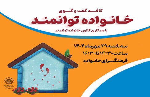 اولین نشست کافه گفت و گوی خانواده توانمند در فرهنگسرای خانواده برگزار می شود