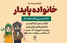 بررسی اختلاف زوجین و راهکار مقابله با آن در نشست خانواده پایدار