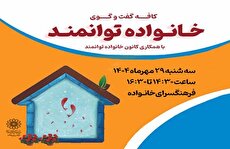 اولین نشست کافه گفت‌وگوی خانواده توانمند در فرهنگسرای خانواده برگزار می‌شود