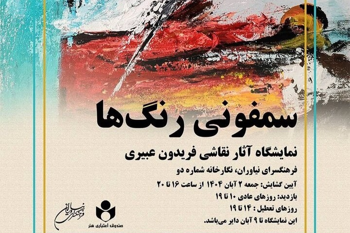 «سمفونی رنگ‌ها» به نیاوران می‌رود