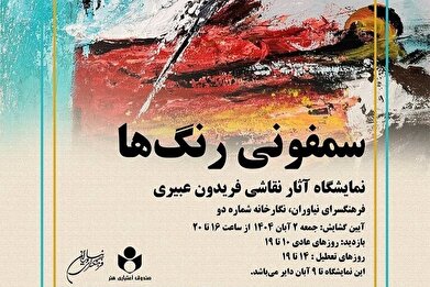 «سمفونی رنگ‌ها» به نیاوران می‌رود