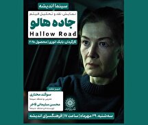 اکران و نقد فیلم «جاده هالو» در سینما اندیشه اکران و نقد فیلم «جاده هالو» در سینما اندیشه