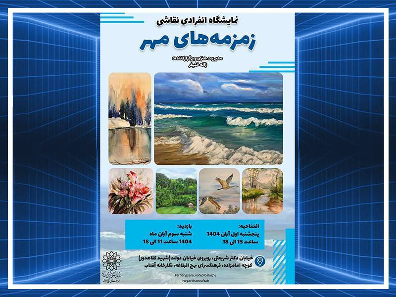 آیین گشایش نمایشگاه نقاشی