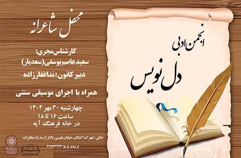 محفل شعر و موسیقی کانون ادبی دل‌نویس در خانه‌فرهنگ آیه