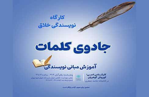 نوجوانان علاقه‌مند به نویسندگی خلاق در کارگاه «جادوی کلمات» کتابخانه علامه جعفری