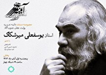مستند زندگی یوسفعلی میرشکاک در تلویزیون