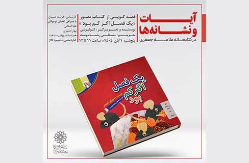 آیات و نشانه‌ها در کارگاه قصه و کاردستی کتابخانه علامه جعفری
