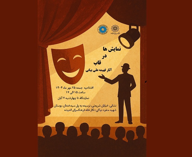 نمایشگاه «نمایش ها در قاب» در نگارخانه فرهنگسرای اندیشه