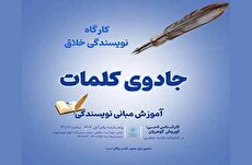 کارگاه «جادوی کلمات» در کتابخانه علامه جعفری