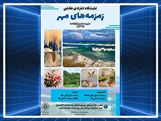آیین گشایش نمایشگاه نقاشی «زمزمه‌های مهر» در نگارخانه آفتاب