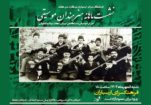 نشست ماهانه هنرمندان موسیقی در فرهنگسرای ارسباران
