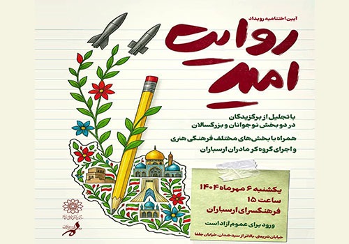 آیین اختتامیه رویداد ملی «روایت امید» در فرهنگسرای ارسباران