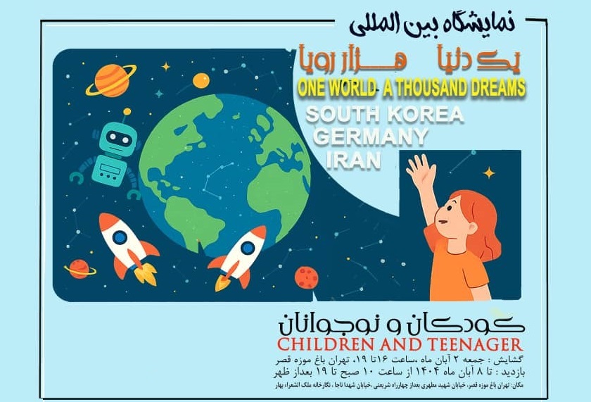نمایشگاه بین‌المللی «یک دنیا، هزار رویا»؛ روایت صلح و دوستی از نگاه کودکان سه کشور