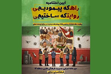 اختتامیه جشنواره روایت پیشرفت در فرهنگسرای خاوران برگزار میشود اختتامیه جشنواره روایت پیشرفت در فرهنگسرای خاوران برگزار میشود