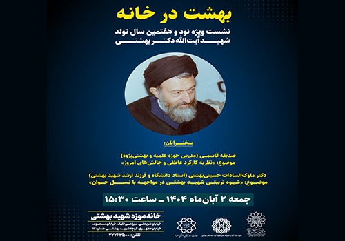 «بهشت در خانه» در خانه موزه شهید بهشتی برگزار می‌شود