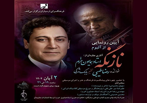 آلبوم موسیقی «ناز نگه» در فرهنگسرای ارسباران رونمایی می‌شود