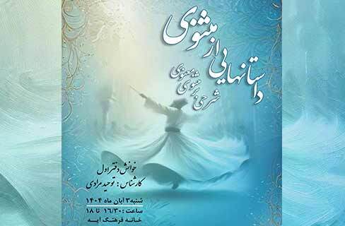 خوانش و شرح داستانهای مثنوی معنوی در خانه‌فرهنگ آیه