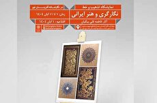 جلوه‌ی تذهیب و خط در نمایشگاه «نگارگری و هنر ایرانی» نگارخانه آفرینش نور