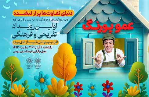 حضور عمو پورنگ در فرهنگسرای بهمن