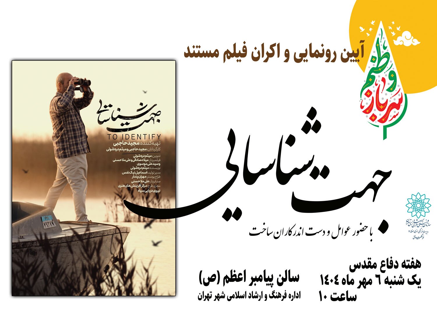 رونمایی و اکران فیلم مستند «جهت شناسایی» در منطقه ۲۱