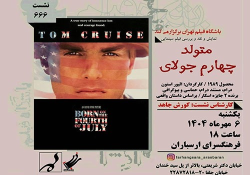 نمایش و نقد فیلم «متولد چهارم جولای» در فرهنگسرای ارسباران
